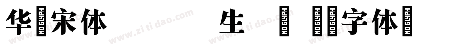 华文宋体 Black生成器字体转换